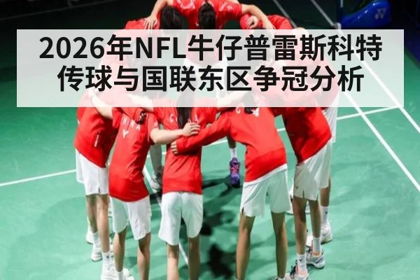 2026年NFL牛仔普雷斯科特传球与国联东区争冠分析